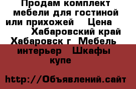 Продам комплект мебели для гостиной или прихожей  › Цена ­ 20 000 - Хабаровский край, Хабаровск г. Мебель, интерьер » Шкафы, купе   